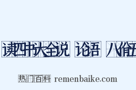 读四书大全说·论语·八佾五是什么意思的图片